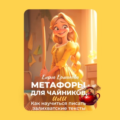 Метафоры для чайников, или Как научиться писать залихватские тексты