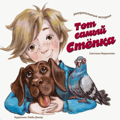 Скачать книгу Тот самый Стёпка