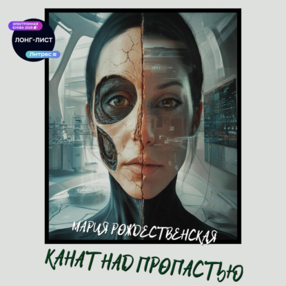 Скачать книгу Канат над пропастью