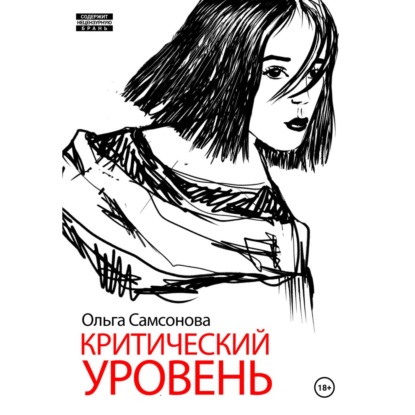 Скачать книгу Критический уровень