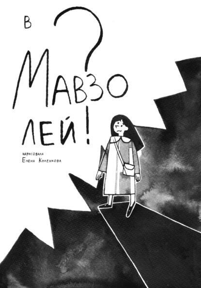 Скачать книгу В мавзолей?