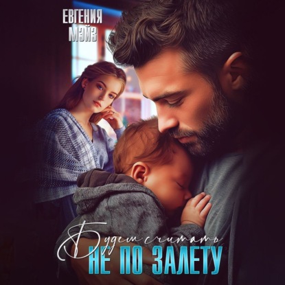 Скачать книгу Не по залету