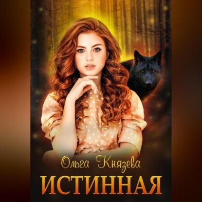 Скачать книгу Истинная