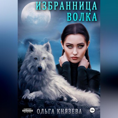 Скачать книгу Избранница волка