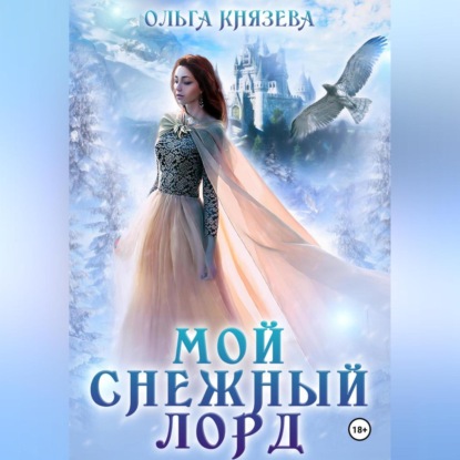 Скачать книгу Мой снежный лорд