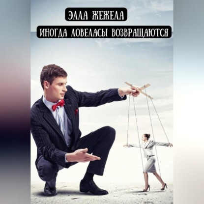 Скачать книгу Иногда ловеласы возвращаются