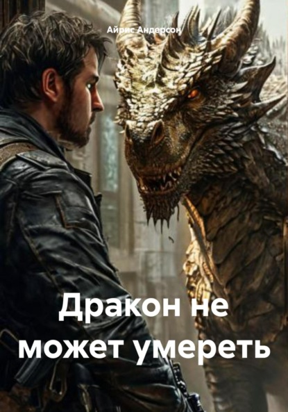 Скачать книгу Дракон не может умереть