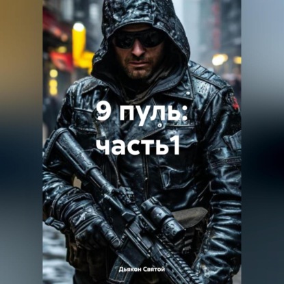 Скачать книгу 9 пуль: часть1