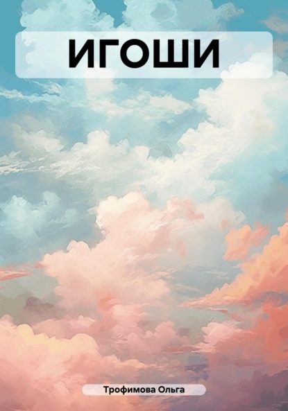 Скачать книгу ИГОШИ