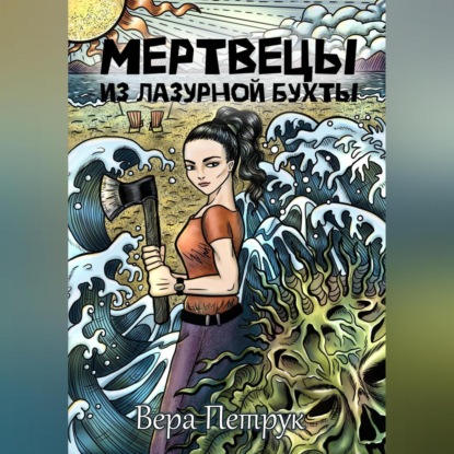 Скачать книгу Мертвецы из Лазурной бухты
