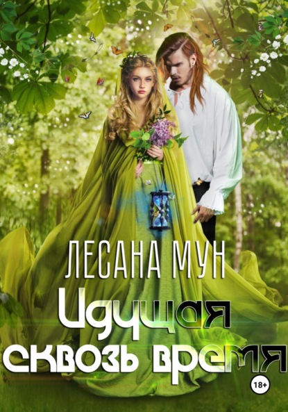 Скачать книгу Идущая сквозь время