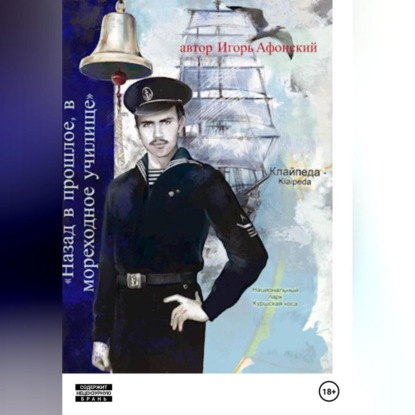 Скачать книгу Lets go в прошлое, в мореходное училище.