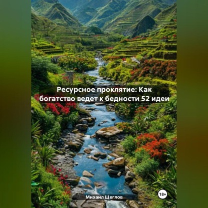Скачать книгу Ресурсное проклятие: Как богатство ведет к бедности 52 идеи