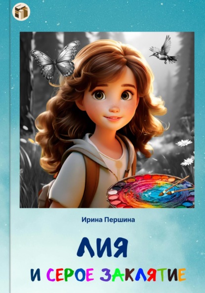 Скачать книгу Лия и серое заклятие
