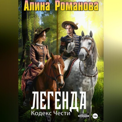 Скачать книгу Легенда. Кодекс Чести