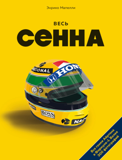 Скачать книгу Весь Сенна. Все гонки Айртона в Формуле-1