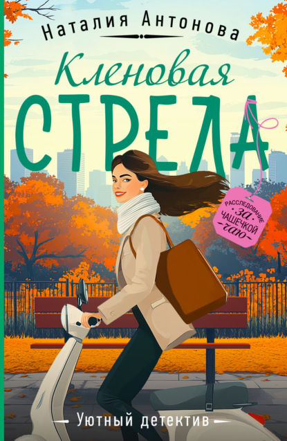 Скачать книгу Кленовая стрела