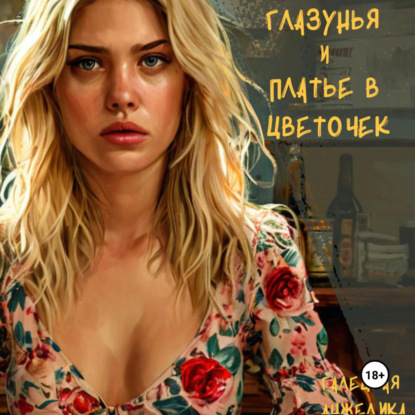 Скачать книгу Глазунья и платье в цветочек