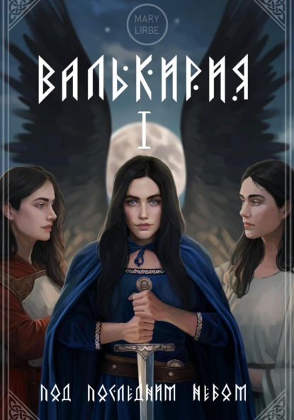 Скачать книгу Колыбель для Небесных: Валькирия. Под Последним Небом