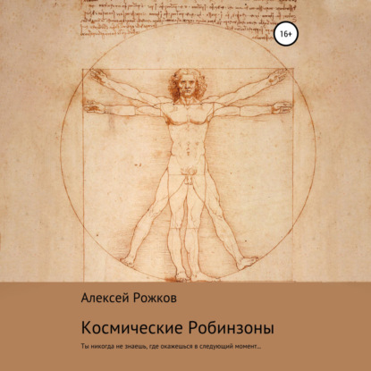 Скачать книгу Космические Робинзоны