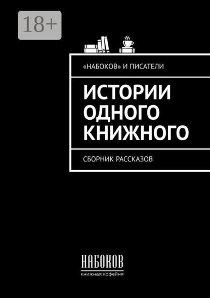 Скачать книгу Истории одного книжного. Сборник рассказов