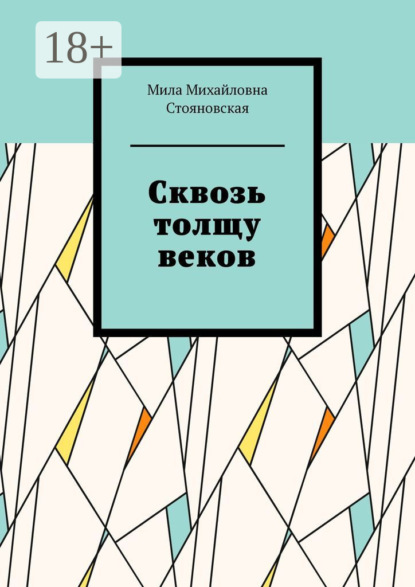 Скачать книгу Сквозь толщу веков