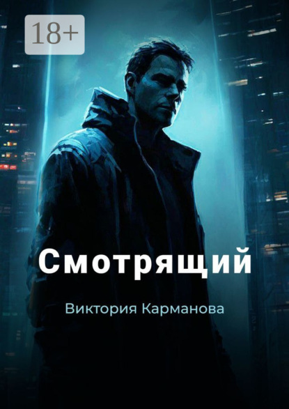 Скачать книгу Смотрящий