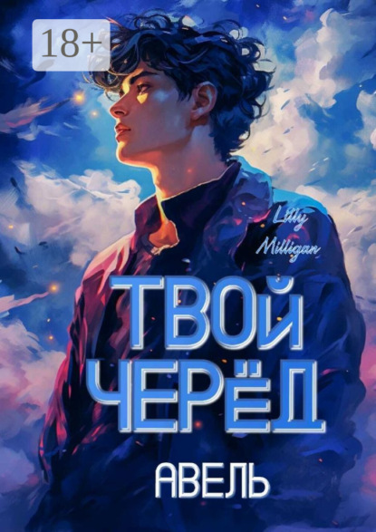 Скачать книгу Твой черёд. Авель