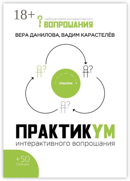 Скачать книгу Практикум интерактивного вопрошания