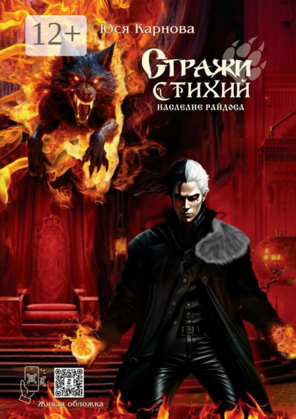 Скачать книгу Стражи Стихий. Наследие Райдоса