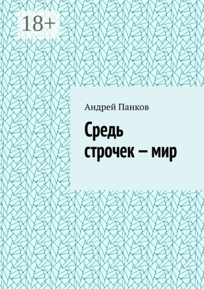 Средь строчек – мир