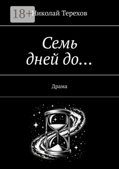 Скачать книгу Семь дней до… Драма
