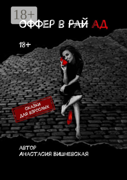 Скачать книгу Оффер в рай/ад. Сказки для взрослых