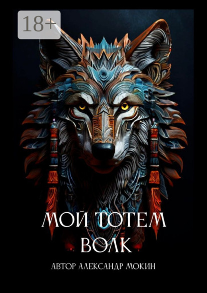 Скачать книгу Мой тотем Волк
