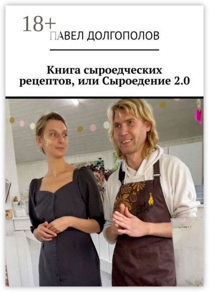 Скачать книгу Книга сыроедческих рецептов, или Сыроедение 2.0