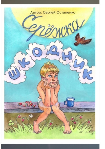 Скачать книгу Серёжка-шкодник
