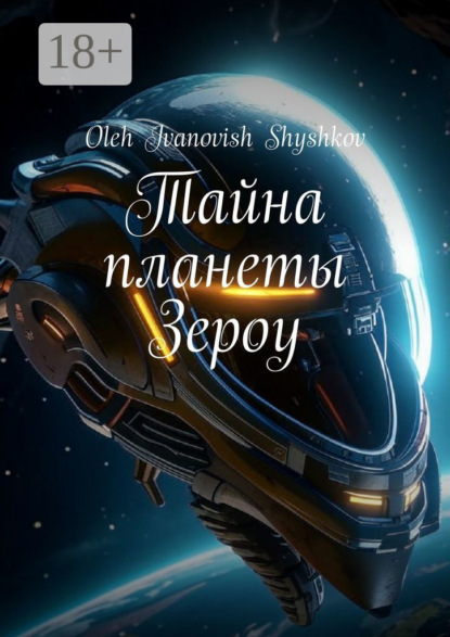 Скачать книгу Тайна планеты Зероу