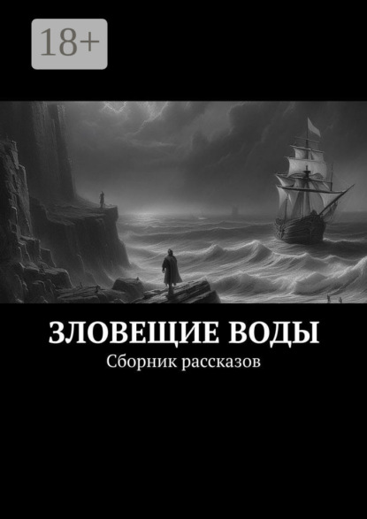 Скачать книгу Зловещие воды. Сборник рассказов