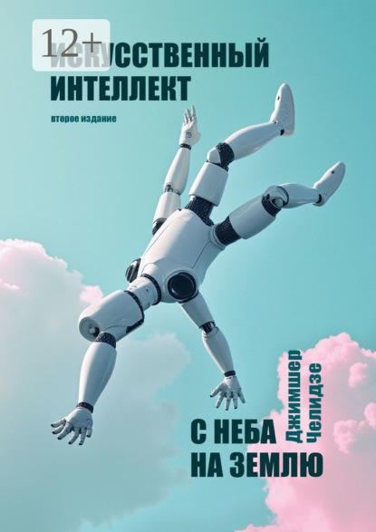 Скачать книгу Искусственный интеллект. С неба на землю