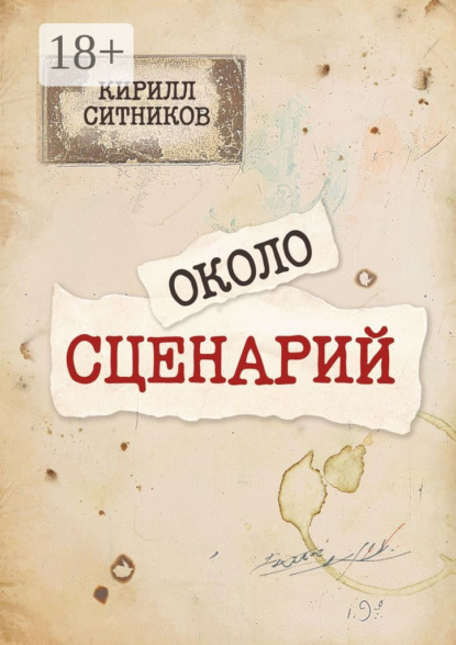 Скачать книгу Околосценарий