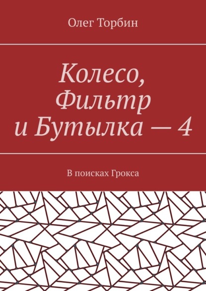 Скачать книгу Колесо, Фильтр и Бутылка – 4. В поисках Грокса