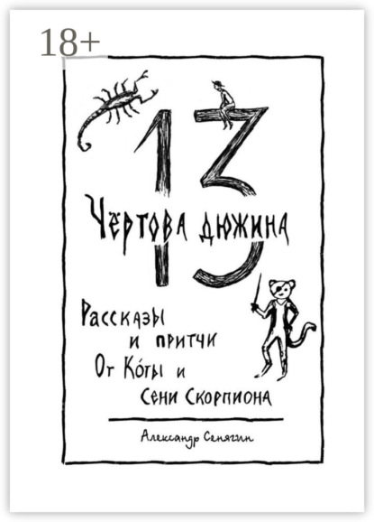 Чёртова дюжина. Рассказы и притчи от Коты и Сени Скорпиона – 13
