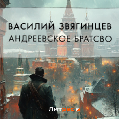 Скачать книгу Андреевское братство