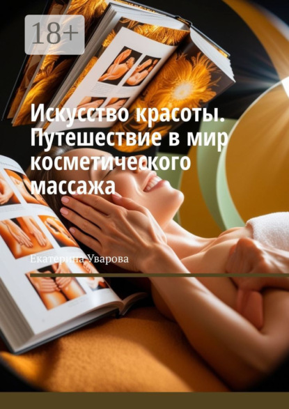 Искусство красоты. Путешествие в мир косметического массажа