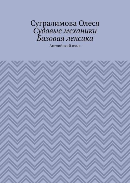 Скачать книгу Судовые механики. Базовая лексика. Английский язык