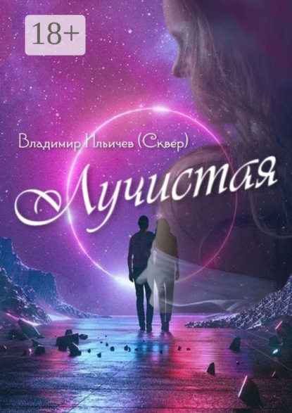 Скачать книгу Лучистая. Из жизни Звездолётика и Паровозика