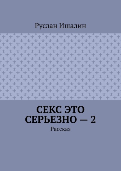 Секс это серьезно – 2. Рассказ