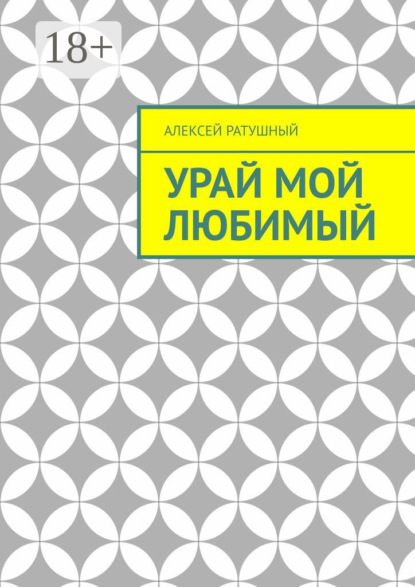 Урай мой любимый. Урайские сонеты и песни