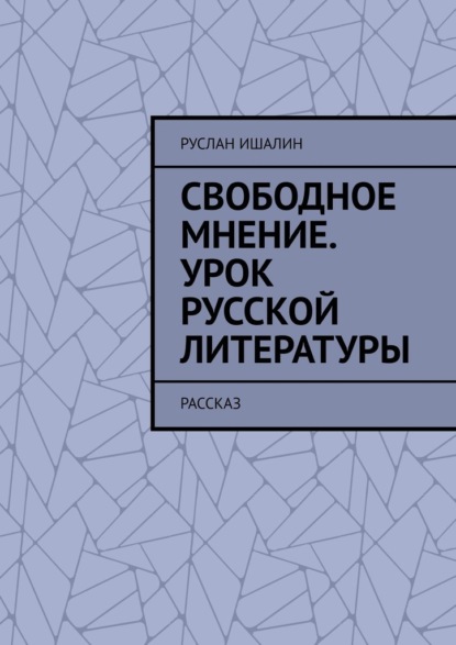 Скачать книгу Свободное мнение. Урок русской литературы. Рассказ