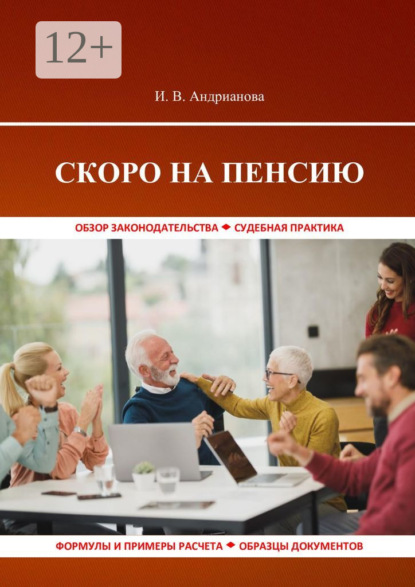 Скачать книгу Скоро на пенсию